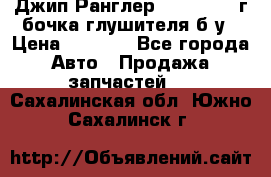 Джип Ранглер JK 2.8 2007г бочка глушителя б/у › Цена ­ 9 000 - Все города Авто » Продажа запчастей   . Сахалинская обл.,Южно-Сахалинск г.